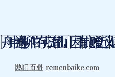 舟中遇柳伯存归潜山，因有此赠近义词是什么意思的图片